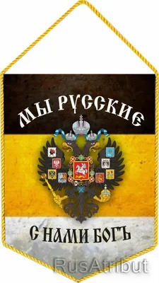 Магнит \"Мы русские, с нами Бог!\" 8х8см купить в 55опторг (АВ40856) по цене  93.75 руб.