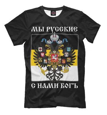 Мужская футболка Мы Русские, с нами Богъ (коллекции Славянская символика)  за 1599 ₽ купить в интернет-магазине Print Bar (SVN-451926) ✌