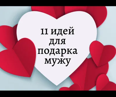 Что подарить парню или мужчине на 14 февраля — идеи для оригинального  подарка любимому на День всех влюбленных (святого Валентина)