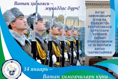 Поздравляем с Днём защитника Родины! | Ассоциация таможенных брокеров  Узбекистана