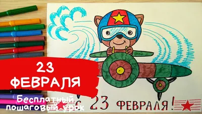 Детские рисунки на День защитника Отечества - 23 февраля