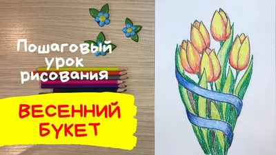 Красивые и легкие рисунки на 8 марта — для срисовки красками и карандашом