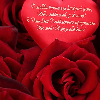Красивая картинка парню на 14 февраля со стихотворением - Скачайте на  Davno.ru