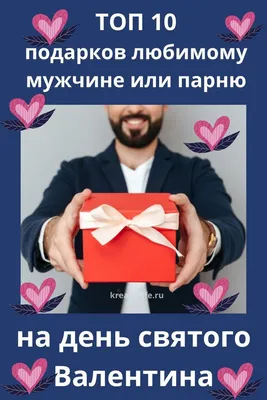 Что подарить парню на день святого Валентина - MANUP — косметика для мужчин