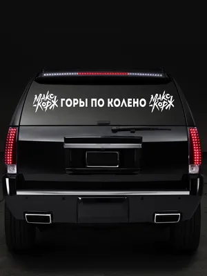 Рекламные наклейки Новосибирск, рекламные наклейки на авто, реклама на заднее  стекло, изготовление рекламных наклеек