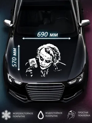 Наклейка на авто капот машину знак Джокер 69х57 - купить по выгодным ценам  в интернет-магазине OZON (1130926780)