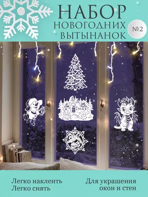Trafaret Lipetsk Вытынанки на Новый год;Трафареты новогодние на окна