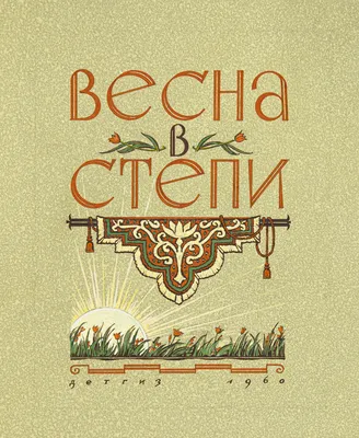 Баратынский Е.А. / Весна, весна! Как воздух чист! / ISBN 978-5-17-159276-9