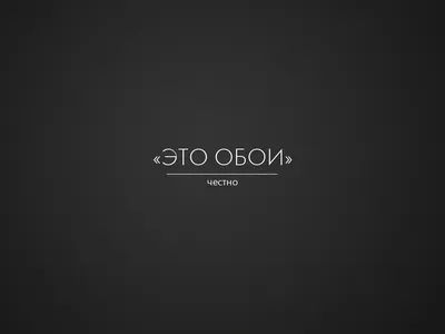 29+ Надписи На Черном Фоне обои на телефон от ruslan26