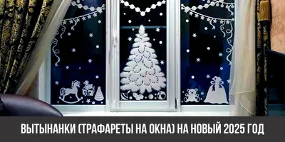 Украшение окон на Новый год своими руками: 5 простых идеи | Давай Сходим!