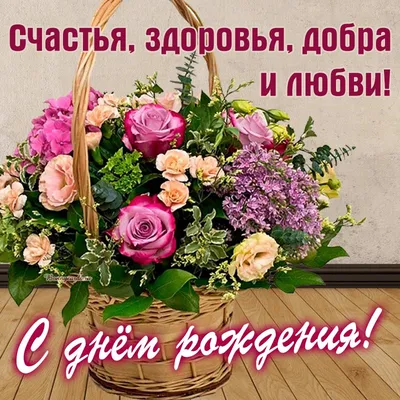 Открытка с днем рождения, с днем рождения женщине, букет роз, поздравление  на день рождения | Цветы день рождения, С днем рождения, Цветы на рождение