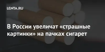 Страшные» картинки будут занимать не менее 50% сигаретных пачек - Новости  Тулы и области - MySlo.ru