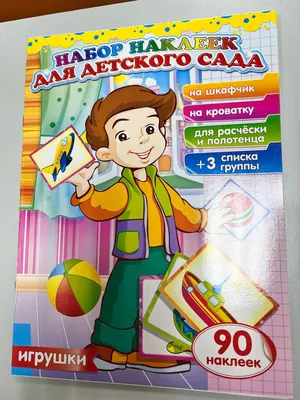 Комплект для маркировки в детском саду ИГРУШКИ (90шт) - купить с доставкой  по выгодным ценам в интернет-магазине OZON (526542314)