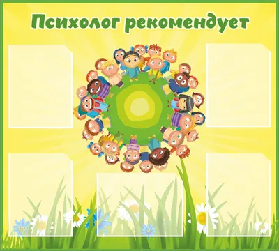 Стенд для кабинета психолога с желтым фоном и детьми вокруг планеты Стенды  для детских садов ДОУ и школ
