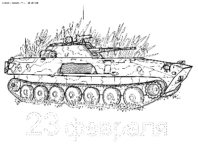 Раскраска Боевая машина пехоты | Раскраски к 23 февраля. Открытка к 23  февраля своими руками