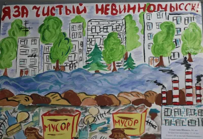 Юные невинномысцы нарисовали плакаты на тему «Мой город – чистый город» ::  Новости :: Информационно-инвестиционный портал Невинномысска
