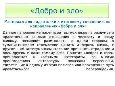 Ответы Mail.ru: Плиз напишите доклад на тему добро и зло 4 класс по орксэ  кратко Помогите плиз) в инете не могу найти