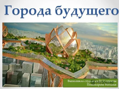 Рисунок на тему город будущего - фото и картинки abrakadabra.fun