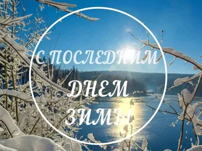 День ухода Зимы, традиции и обычаи 2022, Лаишевский район — дата и место  проведения, программа мероприятия.