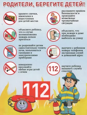 Правила пожарной безопасности для детей.» — МАУК ГДК Созвездие