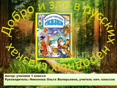 Поделка на тему русские народные сказки - фото и картинки: 73 штук