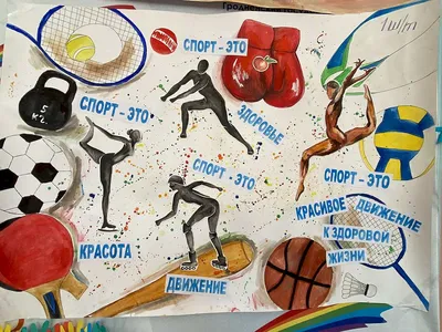Плакат на тему спорт рисунок (49 фото) » рисунки для срисовки на  Газ-квас.ком