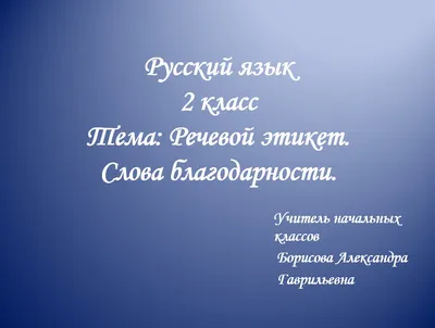 Презентация по русскому языку на тему \" Вежливые слова\" (2 класс)