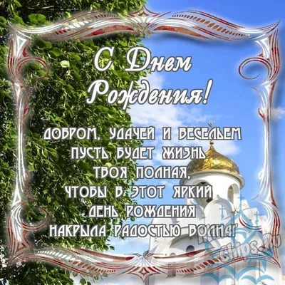 По-православному поздравить мужчину именинника в Вацап или Вайбер - С  любовью, Mine-Chips.ru