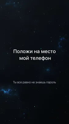 Положи на место мой телефон | Новые цитаты, Надписи, Цитаты