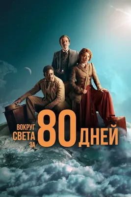 Вокруг света за 80 дней (сериал, 1-2 сезоны, все серии), 2021 — смотреть  онлайн на русском в хорошем качестве — Кинопоиск