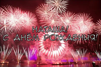 С днем рождения, Natali! Поздравляем Наташу :) - Комнатные растения и цветы  - Форум на HomeFlowers.ru
