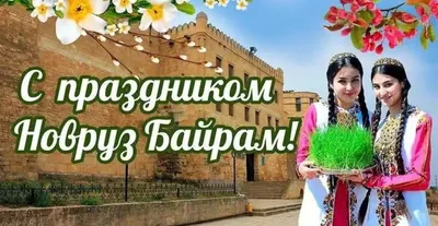 Красиво с Праздником Новруз Байрам🌹Праздник Навруз Новруз Navruz  ayyomin... | Праздник, Открытки, Видео