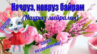 Светлый праздник весны - Навруз Байрам! | Правительство Республики Крым |  Официальный портал