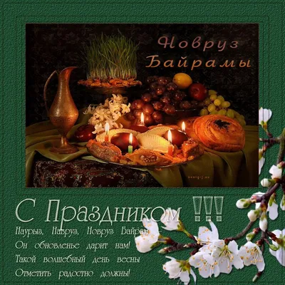 Светлый праздник весны - Навруз Байрам! - Лента новостей Крыма