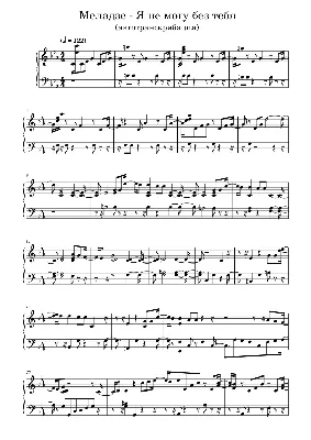 Меладзе -Я не могу без тебя Sheet music for Piano (Solo) | Musescore.com