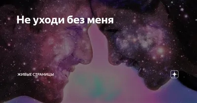 Не уходи от меня - Single - Album by Анна Бершадская - Apple Music