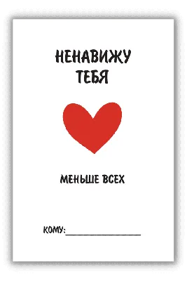 Я ненавижу тебя, только не бросай меня. Пограничные личности и как их  понять. Крейсман Д. (5130828) - Купить по цене от 460.00 руб. | Интернет  магазин SIMA-LAND.RU