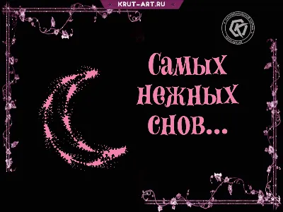 Гармония - 💖💖💖 ДОБРОЙ НОЧИ, ДРУЗЬЯ!!! НЕЖНЫХ,СЛАДКИХ СНОВ!!! СВЕТЛОГО  ЗАВТРА!!! 🌠🌠🌠 | Facebook