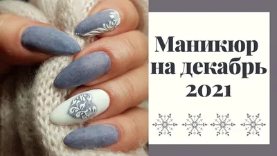 Модный маникюр на зиму 2022 - 2023 - фото актуальных ногтей к праздникам и  не только - Lifestyle 24