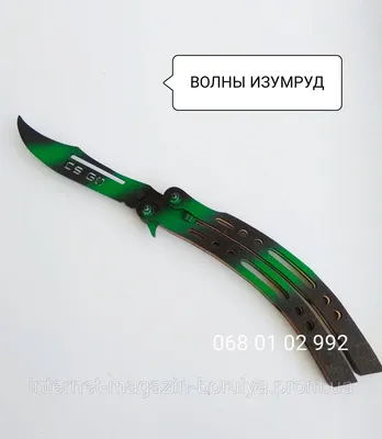 Деревянный нож бабочка сувенирный ( BALISONG) Волны Изумруд КС ГО (CS:GO)  (ID#1252087191), цена: 140 ₴, купить на Prom.ua
