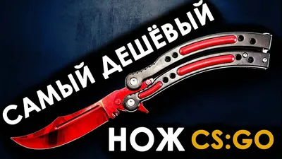 Купить Нож бабочка CS GO в Киеве - Цена от 615,00 грн. в Украине | SteelClaw