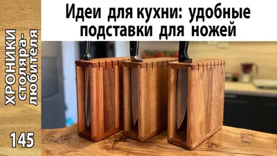 Подставки для ножей из натурального дерева №964523 - купить в Украине на  Crafta.ua