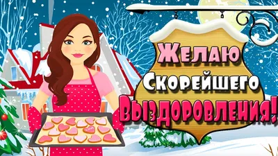 Выздоравливай скорей! Короткие стихи с пожеланиями скорейшего выздоровления!  Поправляйся, друг! - YouTube