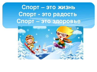 О повышении роли физической культуры и спорта в формировании здорового  образа жизни россиян | Спорт и развитие спорта | Дзен