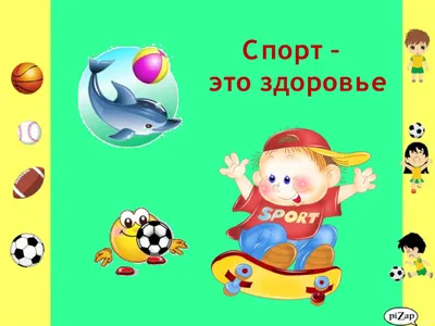 Очень важен спорт для всех. Он - здоровье и успех! | Сургутская городская  клиническая поликлиника № 4