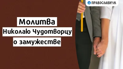 Мне 33. Кому и как помолиться о замужестве? - Православный журнал «Фома»