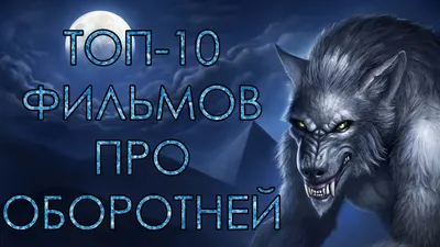 Краткий гид по оборотням кинематографа: абьюзеры, подростки и лучадоры |  КиноТВ