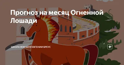 Проклятие Огненной Лошади Эксмо 48449918 купить за 140 ₽ в  интернет-магазине Wildberries