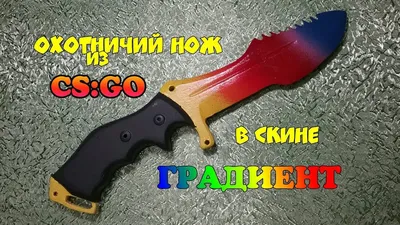Охотничий нож скин ГРАДИЕНТ из КС ГО | Ножи из КС - YouTube