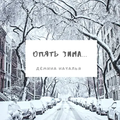 Андрей Мильшин - Опять зима. Опять сказка. | Facebook